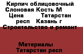 Кирпич облицовочный Слоновая Кость М 175 › Цена ­ 18 - Татарстан респ., Казань г. Строительство и ремонт » Материалы   . Татарстан респ.